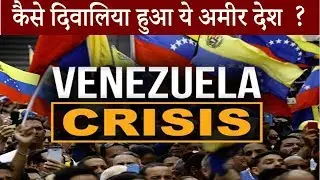 Venezuela: How a Rich country became bankrupt [Hindi]