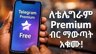 እንዴት telegram Premium በነጻ ማግኘት ይቻላል? || How To Get Telegram Premium for FREE?