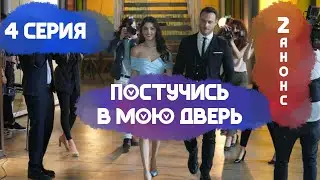 Постучись в мою дверь 4 серия 2 анонс / Sen Cal Kapimi
