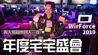 年度宅宅盛會！小莓與大家同樂的四天三夜♥ WirForce 2019 【小生活Vlog】｜貝莉莓