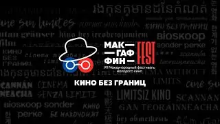 Закрытие фестиваля МакГаффин Film Fest 2022
