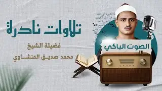 النادرة الباكية التي أحبها الملايين حول العالم للشيخ المنشاوي رحمه الله
