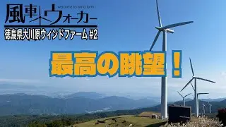 絶景風車の本気！大川原高原はガチです【風車ウォーカー】
