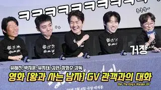 Full] 영화 '왕과 사는 남자' GV: 유해진, 박지훈, 유지태, 김민, 장항준 감독: 260204: 롯데시네마 월드타워 8관: PARK JIHOON