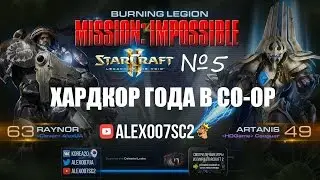 МИССИЯ НЕВЫПОЛНИМА №5: ХАРДКОР ГОДА В CO-OP - StarCraft 2 LotV