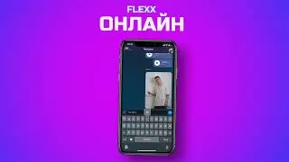 FLEXX - Онлайн (Official audio)