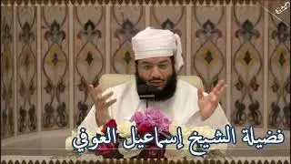 معنى رب الناس  فضيلة الشيخ إسماعيل العوفي