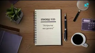 Съдебен спор - Епизод 1133 - Изтръгна ми детето (11.01.2026)