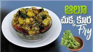 Chukkakura aloo fry | chukka kura recipes | how to prepare  | aloo recipes | easy | intivanta tindam