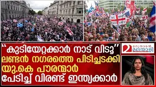 യു കെ കണ്ട ഏറ്റവും വലിയ കുടിയേറ്റ വിരുദ്ധ പ്രതിഷേധം.... ഇന്ത്യക്കാരിനി എന്ത് ചെയ്യും | Protest in UK