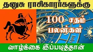 தனுசு ராசிக்காரர்களுக்கு இனி வாழ்க்கை முழுவதும் இப்படித்தான் [100%  பலன்கள்]