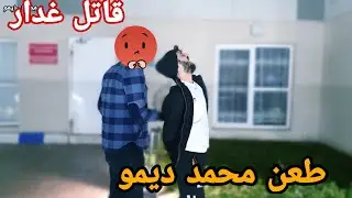 طعن محمد ديمو من لخلف||صديق خاين ويجعل اخ يطعن اخوه بسبب لمال