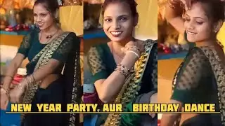 न्यू ईयर पार्टी और बर्थडे डांस 💃 | देसी अंदाज़ में धमाकेदार डांस वीडियो