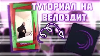 ТУТОРИАЛ НА ВЕЛОЭДИТ В АЛАЙТ МОУШЕН|ВЕЛОЭДИТ В АЛАЙТ МОУШЕН