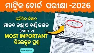 GSC Physical Science Selection Question lମାନବ ଚକ୍ଷୁ ଓ ବର୍ଣ୍ଣ ଜଗତ (Part-2)l10th Class Board Exam 2026