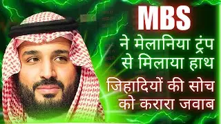 dr umar new video ।'Martyrdom' Video vs. MBS Melania Handshake: Jihadi Dilemma | Political Analysis