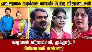 விஜயலட்சுமி வழக்கை வாபஸ் பெற்றதன் பின்னணி இது தானா..? Vijayalaksmi Seeman issue | Case Withdraw