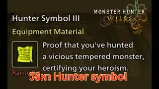 Monster hunter วิธีหา Hunter symbol