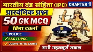IPC Chapter 1 GK Questions | भारतीय दंड संहिता प्रारंभिक MCQ | Police, SSC, UPSC | gk study a2z