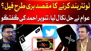 Twitter Ban in Pakistan | Public Found A Unique Solution | Tanvir Ahmed Analysis | Breaking News