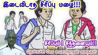 முயற்சியை அழகாக்கு | மன அழுத்தம் நீங்கி கவலைகள் மறந்து தூங்க | Thenkachi Ko Swaminathan Stories