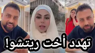 أماني الحلبية تهدد أخت ريتشو أذا ماسلمتيني لأولاد رح أرفع عليكي قضية😳رد فعل ريتشو على تهديدات طليقته