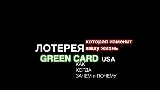ОТКРЫВАЕТСЯ РЕГИСТРАЦИЯ НА DV LOTTERY 2021 GREEN CARD.