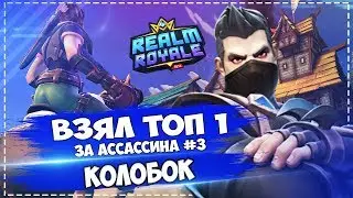 ВЗЯЛ ТОП 1 ЗА АССАССИНА В REALM ROYALE #3 10 килов (Kolobok / Колобайзер)