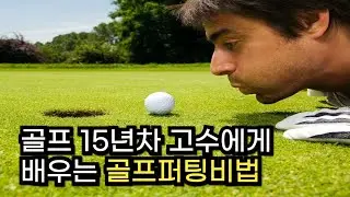 골프타수 쉽게 줄여주는 집에서 하는 퍼팅 연습방법.