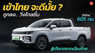 เปิดตัวกระบะ EV วิ่งไกลขึ้น ราคาถูกลง มีลุ้นขายไทยด้วย Geely Radar King Kong | Car Raver