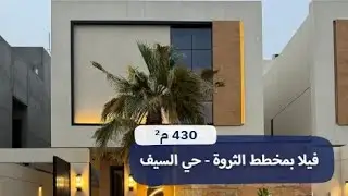 فيلا فاخرة للبيع في الخبر | مخطط الثروة - حي السيف✨