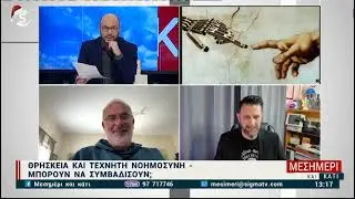 Πόσο επικίνδυνη είναι η τεχνητή νοημοσύνη για την θρησκεία;