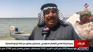 بحيرة الرزازة تعاني الاهمال الحكومي.. وصيادون يشكون من قلة ثروتها السمكية