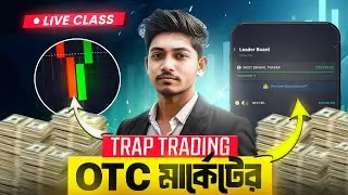 Quotex Otc Traping Strategy | Trap Trading Live Class | Quotex Bangla Binary