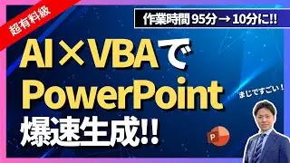 【作業時間95分&rarr;10分に!】AI&times;VBAでPowerPoint爆速生成！原稿作成と自社テンプレートの作成がコツ