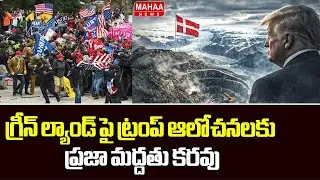 గ్రీన్ ల్యాండ్ పై ట్రంప్ ఆలోచనలకు ప్రజా మద్దతు కరవు | US President Donald Trump | Greenland | Mahaa
