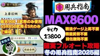 【信長の野望 出陣】冬の用兵指南！MAX8600フルオート攻略紫攻略！威名900三人のみ！デバフを使って低戦力攻略！