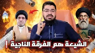 الشيعة هم الفرقة الناجية 😱 ثلاث مناظرات قوية💪 تنسف المعتقد الشيعي🌪️ لا يفوتك❗ #رامي_عيسى #السعودية