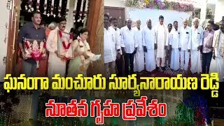 మంచూరు సూర్యనారాయణ రెడ్డి గృహప్రవేశం #kadapatvnews #ktvnews #badwel #tdp 