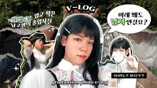 VLOG l 잘 봐 언니들 졸업사진이다 🍯 l 남고생의 졸업사진 브이로그 l 웨딩드레스 컨셉사진