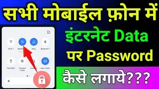 🔐Mobile data lock kaise kare | Net par lock kaise lagaye | How To Lock Mobile Data