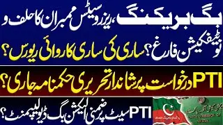 Breaking, Oath notification of reserved seats members' reversed? PHC'S written order. Imran Khan PTI