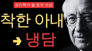 착한 아내였던 당신이 갑자기 냉담해진 이유 | 그림자 통합의 시작 | 칼 융