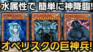 無課金でも組める!水属性軸で簡単に出せる最新のオベリスクの巨神兵デッキで環境にゴッドハンドクラッシャー【遊戯王デュエルリンクス】