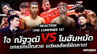พลิกล็อค! ยกแรกมาดี โดนสวนทีเที่ยวนรกเลย โจ ณัฐวุฒิ VS โมฮัมหมัด ! REACTION ONE LUMPINEE 137