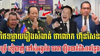 30/01/2026 Mr Muong Nareth Live Talk Show Khmer News Cambodia-Thai border issue