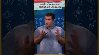 English, Hindi, ISL - Indian Sign Language | ISH Shiksha