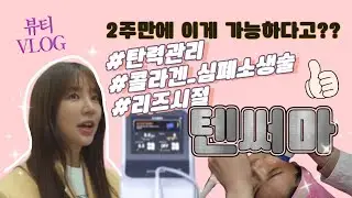 탄력관리 끝판왕 “텐써마“ 찐 후기 모든 것! 직접 받아봤어요 🤭 동안 피부 관리 비결 ✨  콜라겐 심폐소생술 들어갑니다~ 2주만에 되찾은 리즈시절