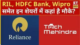 Navratan Shares: RIL, HDFC Bank, ICICI Bank, Wipro, Tech Mahindra समेत इन शेयरों में कहां है मौके?