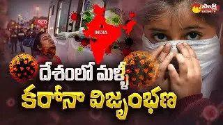 Coronavirus Cases Increasing In India | Covid 19 Cases | Sakshi TV